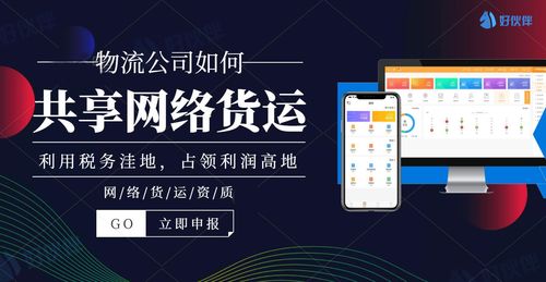物流公司如何共享網絡貨運 好伙伴網絡貨運打造供應鏈生態(tài)圈